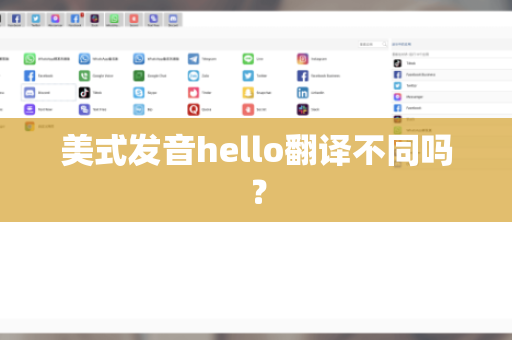美式发音hello翻译不同吗？
