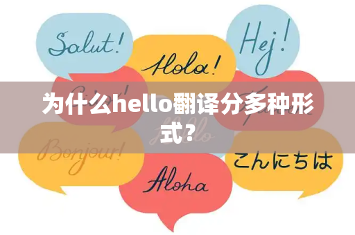 为什么hello翻译分多种形式？