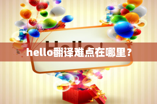 hello翻译难点在哪里？