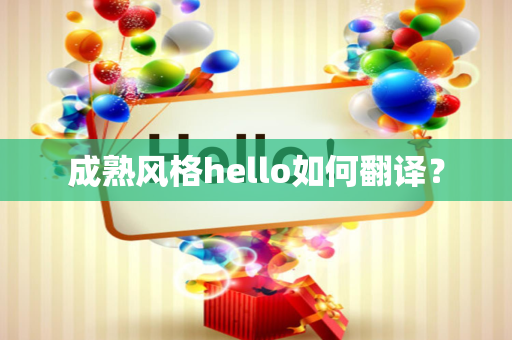 成熟风格hello如何翻译？