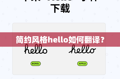 简约风格hello如何翻译？
