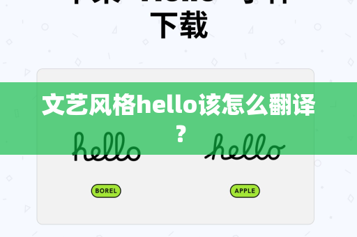 文艺风格hello该怎么翻译？