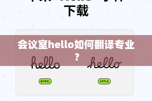 会议室hello如何翻译专业？