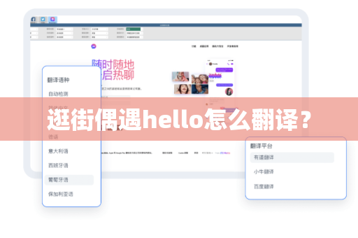 逛街偶遇hello怎么翻译？