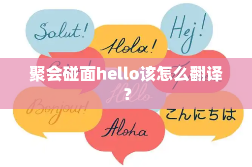 聚会碰面hello该怎么翻译？