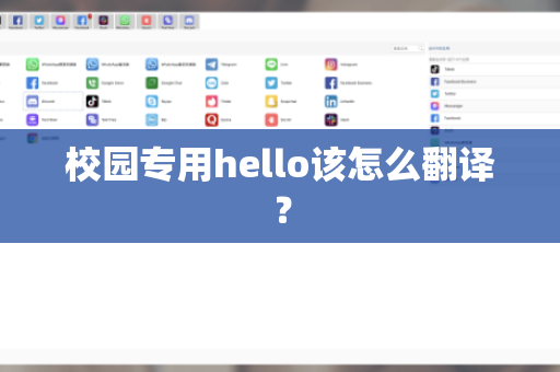 校园专用hello该怎么翻译？