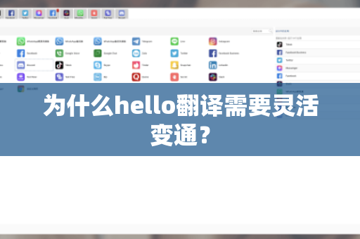 为什么hello翻译需要灵活变通？