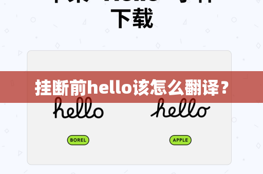 挂断前hello该怎么翻译？