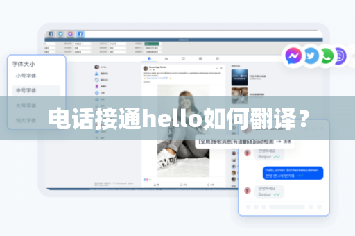电话接通hello如何翻译？