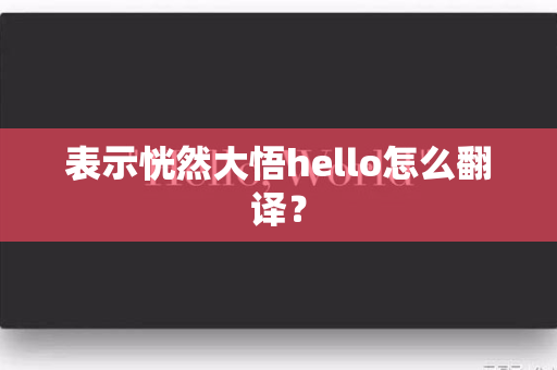 表示恍然大悟hello怎么翻译？
