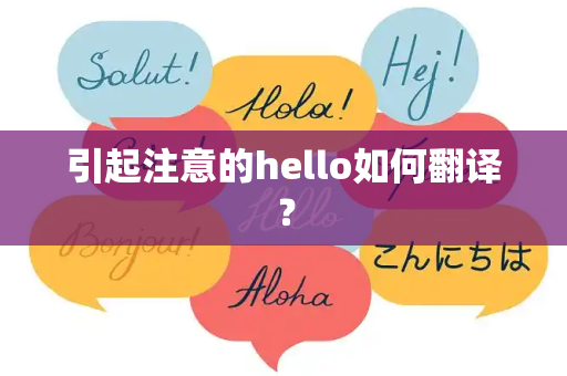 引起注意的hello如何翻译？