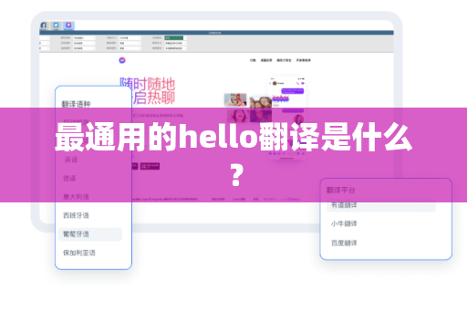 最通用的hello翻译是什么？