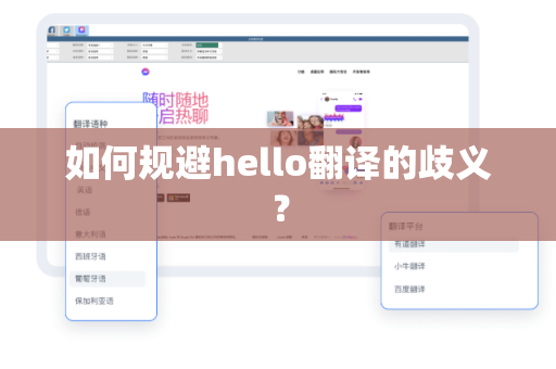 如何规避hello翻译的歧义？