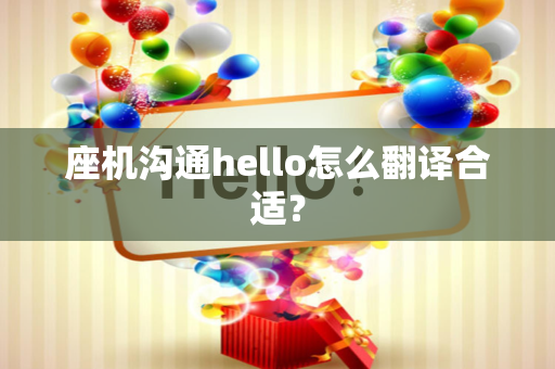 座机沟通hello怎么翻译合适？