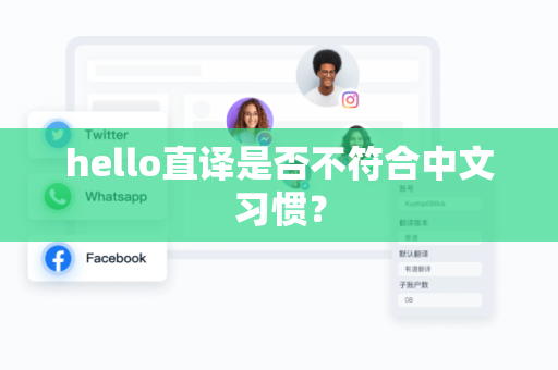 hello直译是否不符合中文习惯？