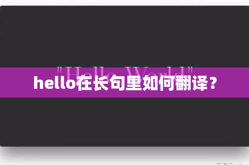 hello在长句里如何翻译？