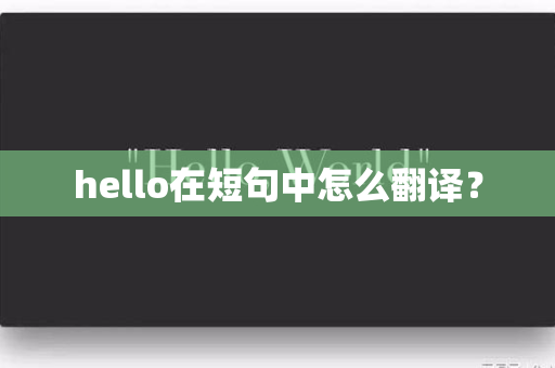 hello在短句中怎么翻译？