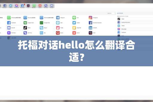 托福对话hello怎么翻译合适？