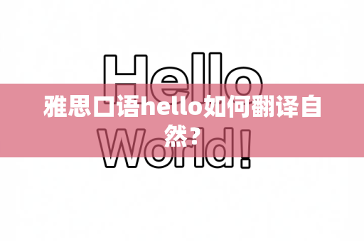 雅思口语hello如何翻译自然？