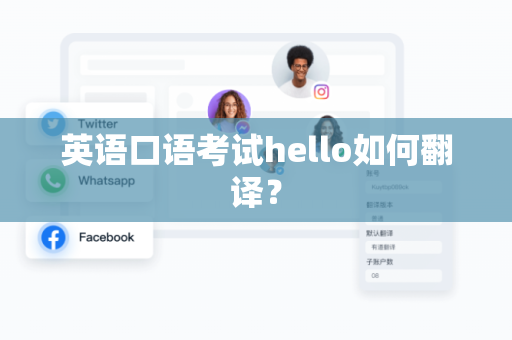 英语口语考试hello如何翻译？
