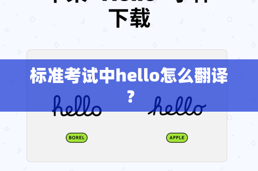 标准考试中hello怎么翻译？