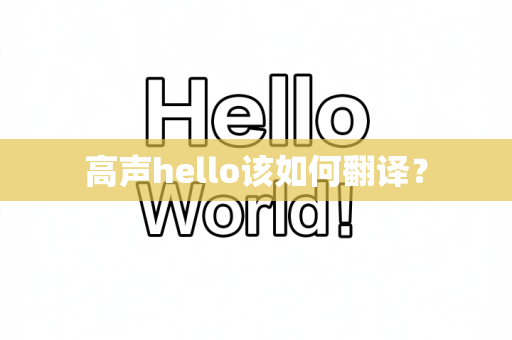 高声hello该如何翻译？