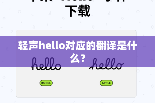 轻声hello对应的翻译是什么？