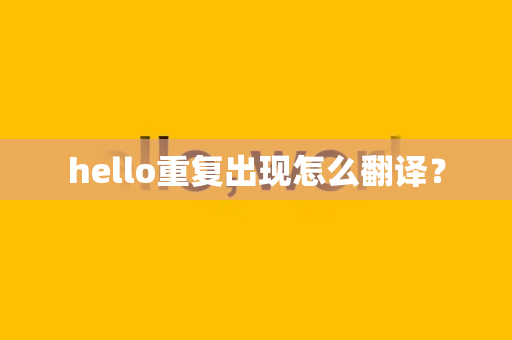 hello重复出现怎么翻译？