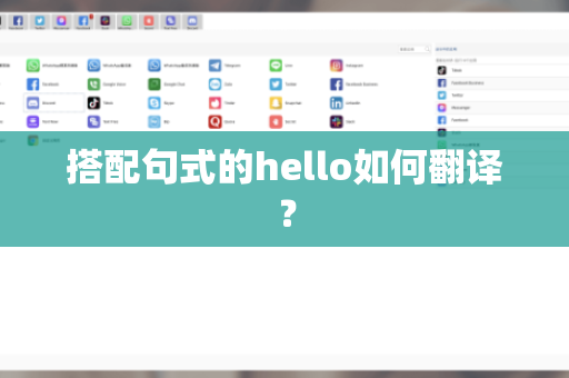 搭配句式的hello如何翻译？