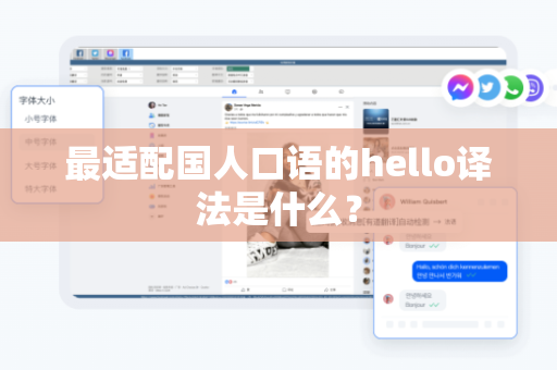 最适配国人口语的hello译法是什么？