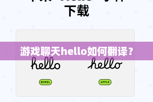游戏聊天hello如何翻译？