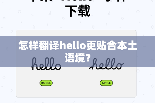 怎样翻译hello更贴合本土语境？