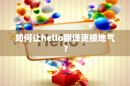 如何让hello翻译更接地气？