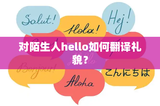 对陌生人hello如何翻译礼貌？