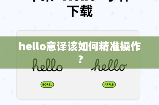 hello意译该如何精准操作？