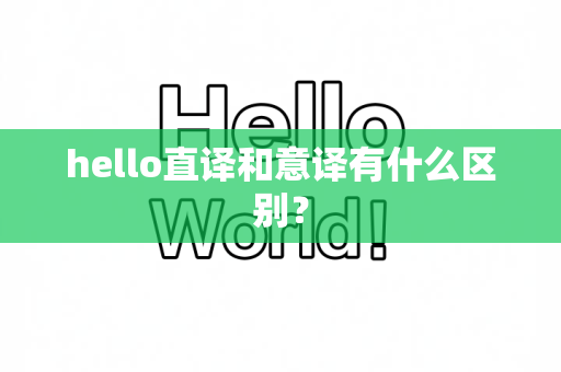 hello直译和意译有什么区别？