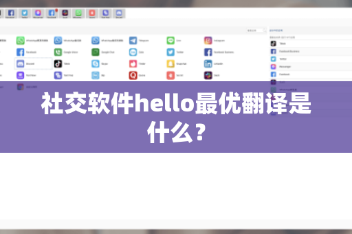 社交软件hello最优翻译是什么？