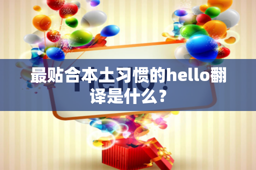 最贴合本土习惯的hello翻译是什么？