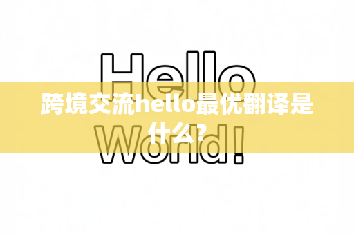 跨境交流hello最优翻译是什么？