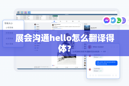 展会沟通hello怎么翻译得体？