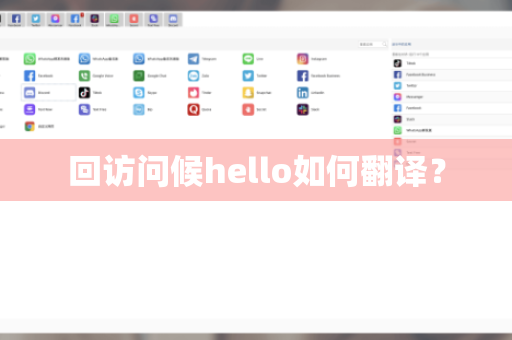 回访问候hello如何翻译？