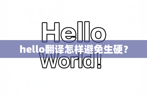 hello翻译怎样避免生硬？