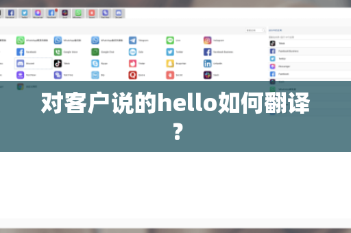 对客户说的hello如何翻译？