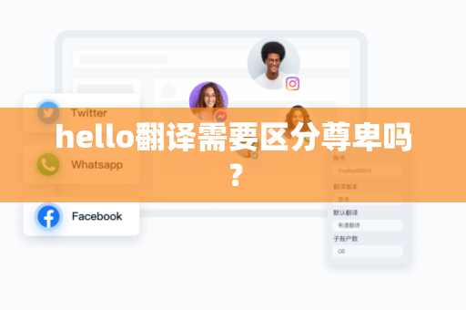 hello翻译需要区分尊卑吗？-第1张图片-Hellogpt翻译官网-windows系统专属下载