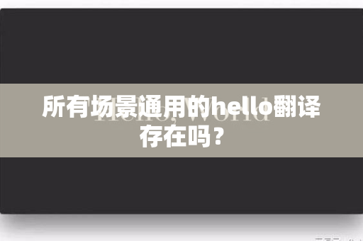 所有场景通用的hello翻译存在吗？