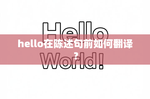 hello在陈述句前如何翻译？