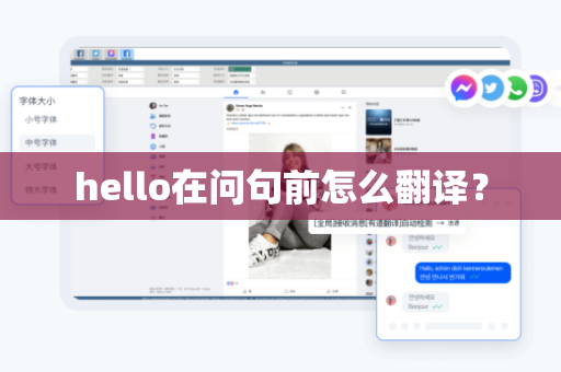 hello在问句前怎么翻译？