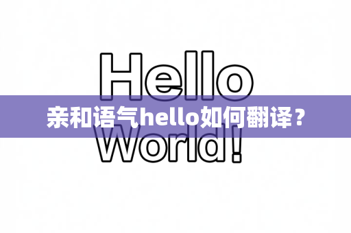亲和语气hello如何翻译？