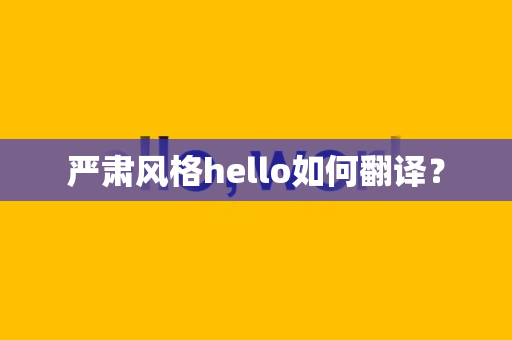 严肃风格hello如何翻译？