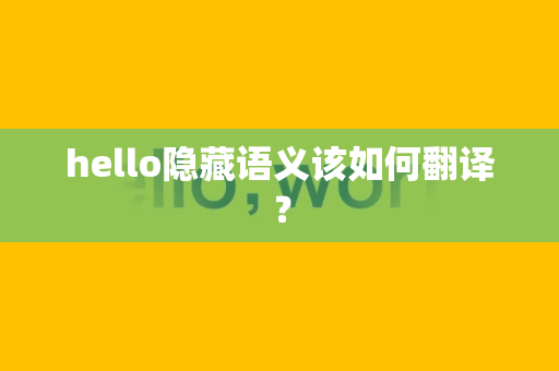 hello隐藏语义该如何翻译？